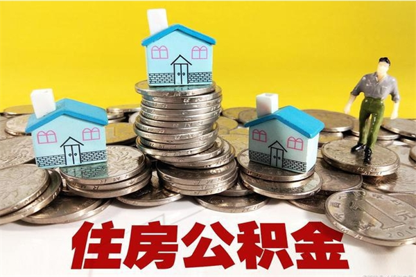 盐城离职了多长时间可以取公积金（离职了多久可以取住房公积金）