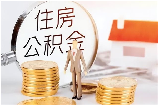 盐城公积金在职期间可以取出吗（住房公积金在职期间可以取吗）