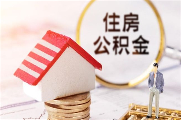 盐城急用钱公积金怎么取出来（急用钱怎么取住房公积金）