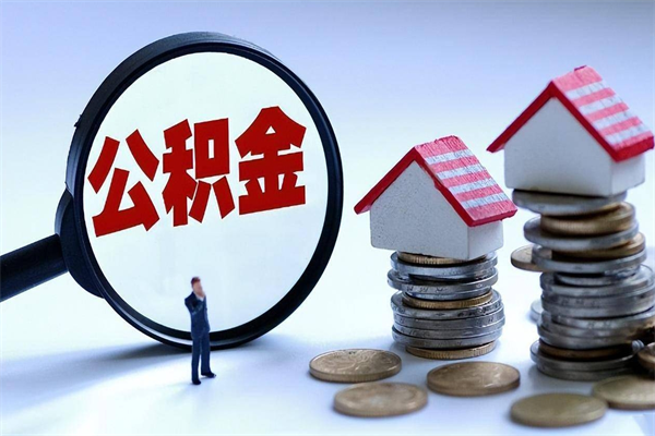 盐城怎么把住房离职公积金全部取（离职怎么取住房公积金里的钱）