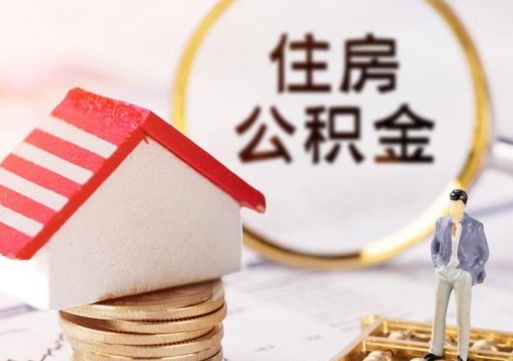 盐城代取个人住房公积金（一般代取公积金手续费多少）