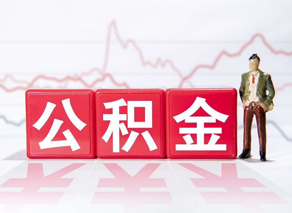 盐城公积金代提在哪儿（公积金代办提取）