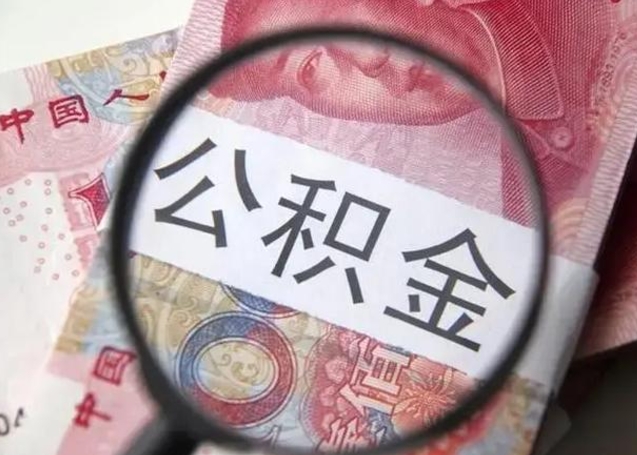 盐城离职公积金提出（离职公积金提取）