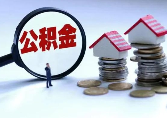 盐城公积金封存了怎么帮提（住房公积金封存了怎么提现）