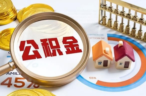 盐城在职人员怎么取住房公积金（在职人员怎么取公积金全额）